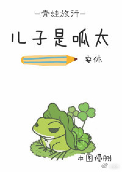 [旅行青蛙]儿子是呱太_百度百科