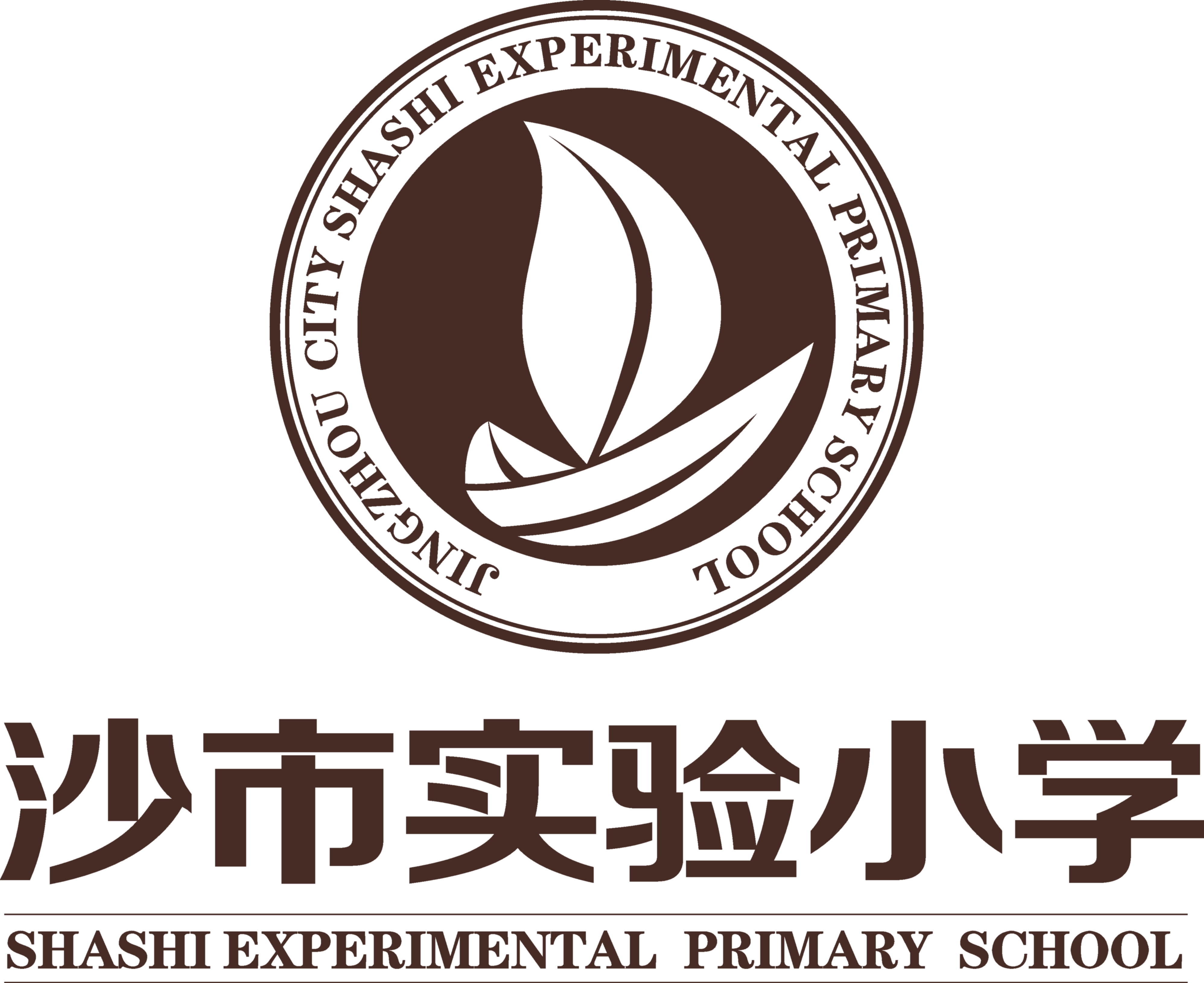 荆州市沙市实验小学