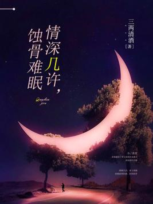 情深几许,蚀骨难眠