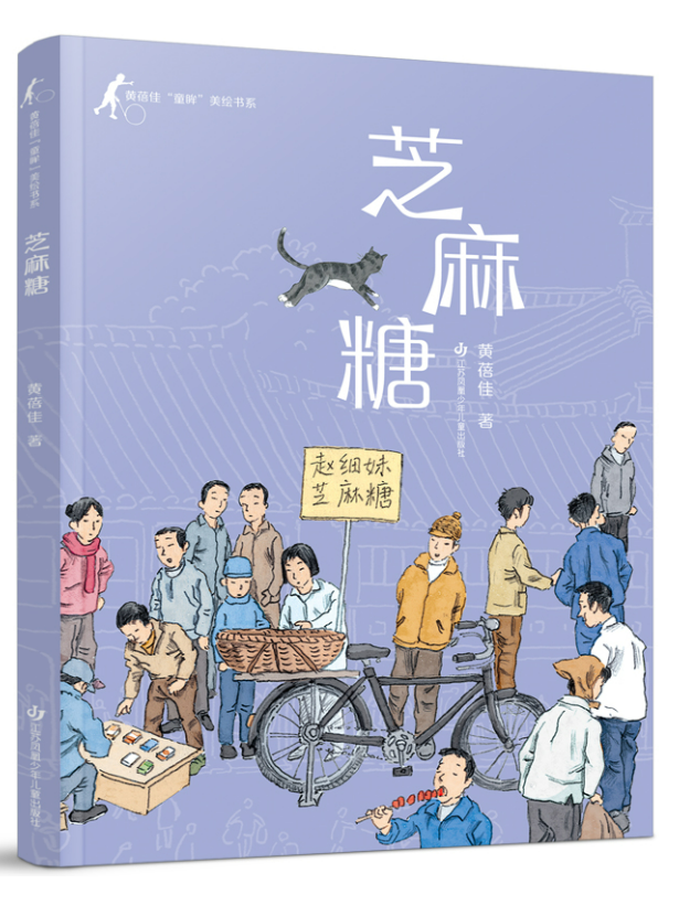 黄蓓佳"童眸"美绘书系-芝麻糖