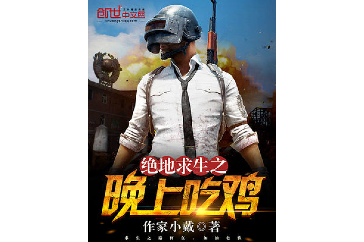  p data-id="gn3cps76wn">《绝地求生之晚上吃鸡》是一部游戏类型 a