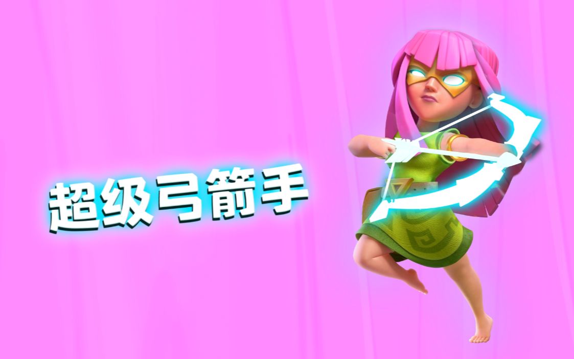  p data-id="tiszjqbbqxlz">超级弓箭手,是游戏《部落冲突》中的兵种