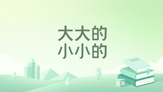 大大的，小小的_百度百科