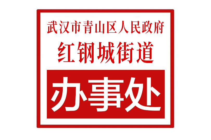 武汉市青山区人民政府红钢城街道办事处