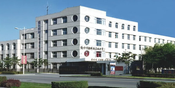 铁岭市朝鲜族高级中学