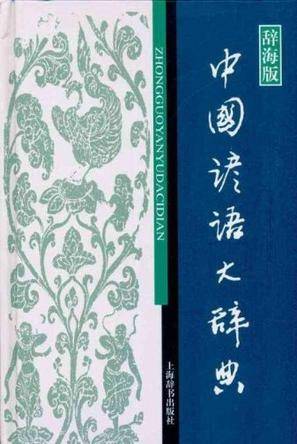 中国谚语大辞典_百度百科
