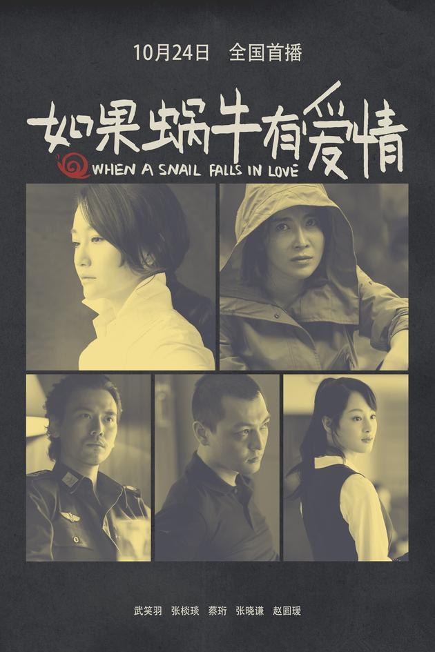 蜗牛有爱情》是由企鹅影业和东阳正午阳光影视有限公司联合出品的电视