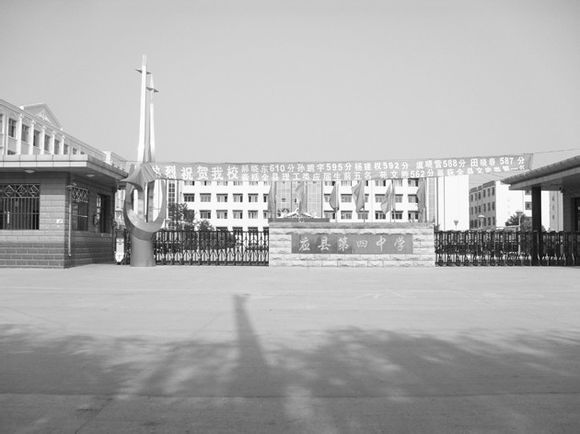 应县第四中学