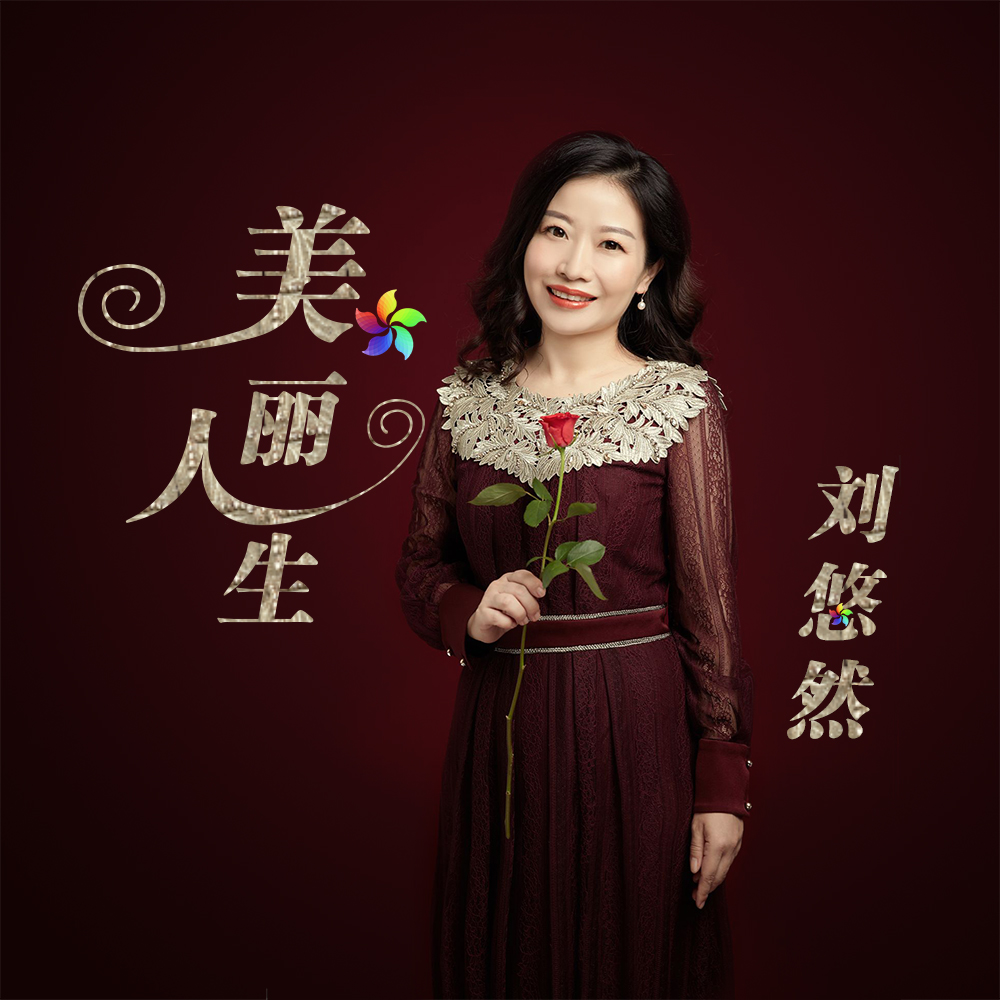  p data-id="gn16o5sm10">《美丽人生》是一首由刘悠然演唱的歌曲.