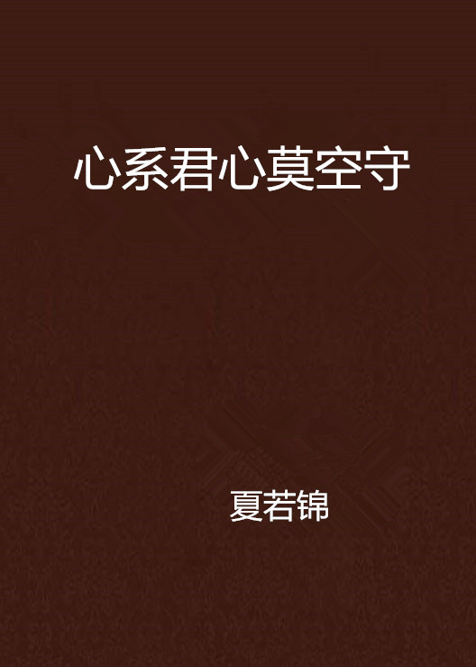 心系君心莫空守