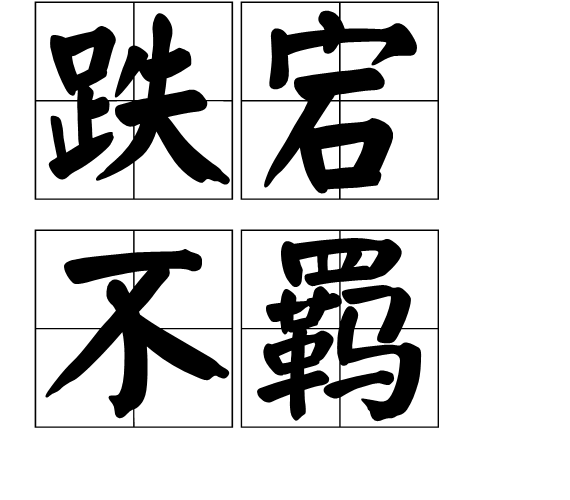 跌宕不羁[diē dàng bù jī],成语,形容人