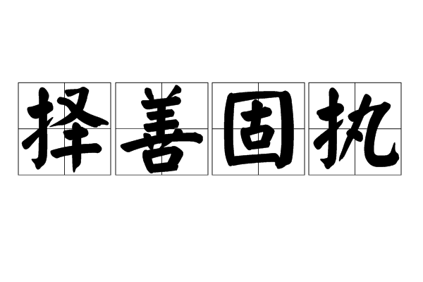  p>择善固执,汉语成语,拼音是zé shàn gù zhí ,意思是指选择好的