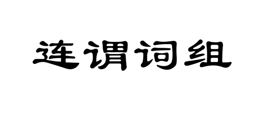 连谓词组_百度百科