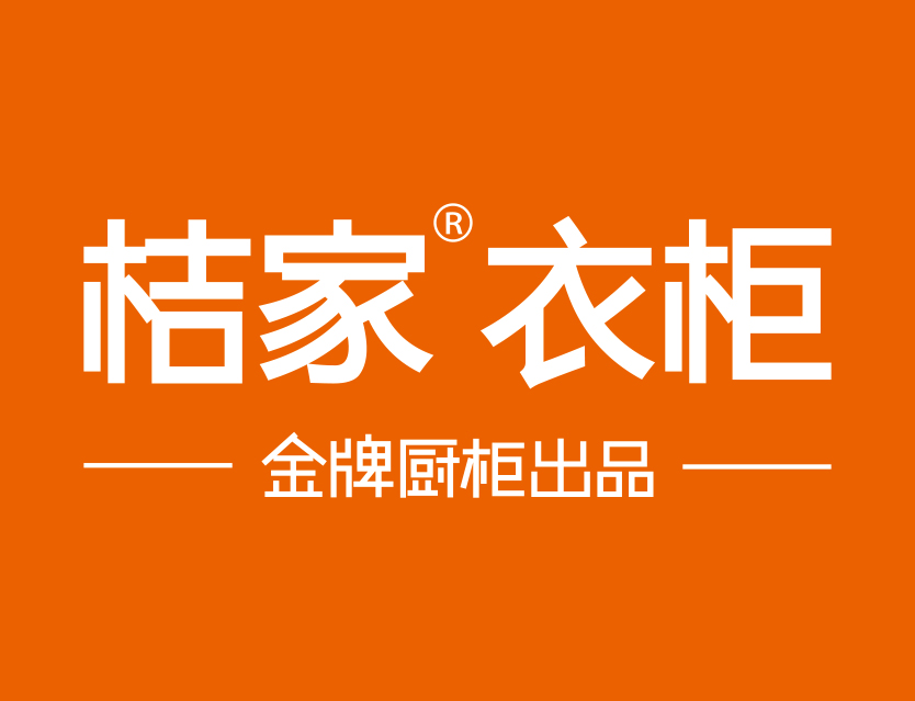  p>"桔家衣柜"为 a target="_blank" href="/item/金牌厨柜/2267106"