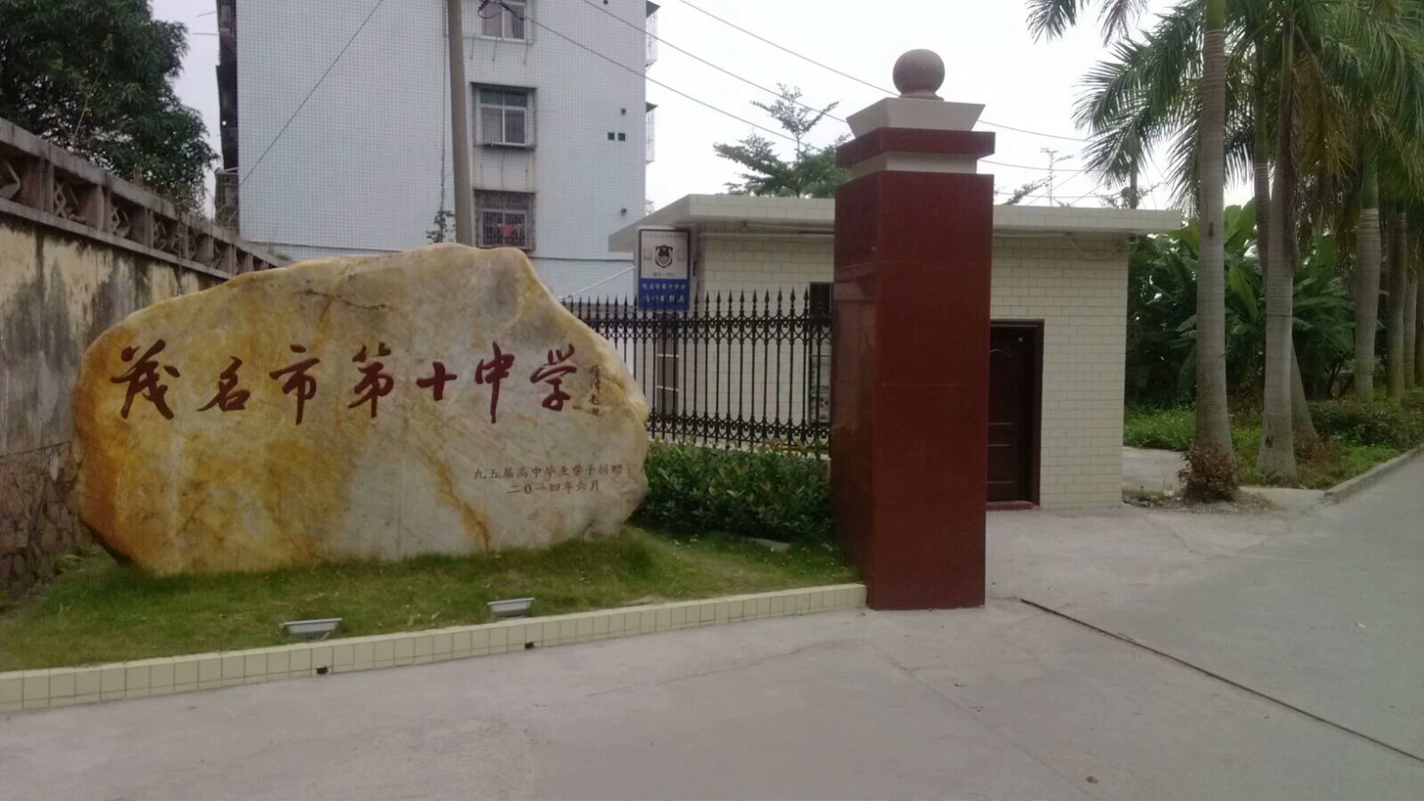 茂名市第十中学