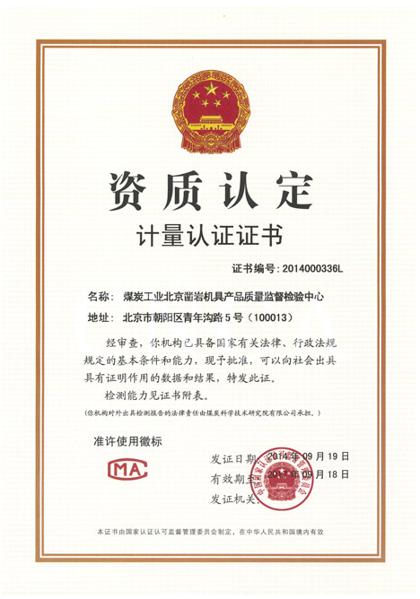 煤炭工业北京凿岩机具产品质量监督检验中心