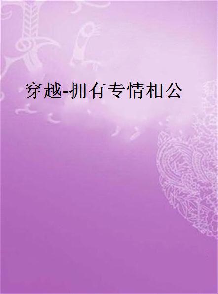 穿越-拥有专情相公