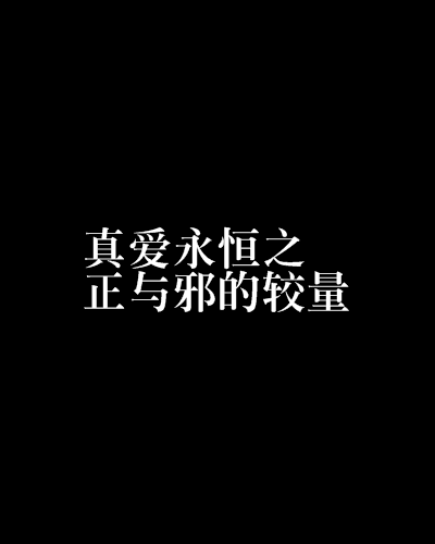 真爱永恒之正与邪的较量