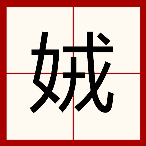  sup data-ctrid="tidojsqrtygn">8 /sup>读作娀(sōng),其本义为有娀