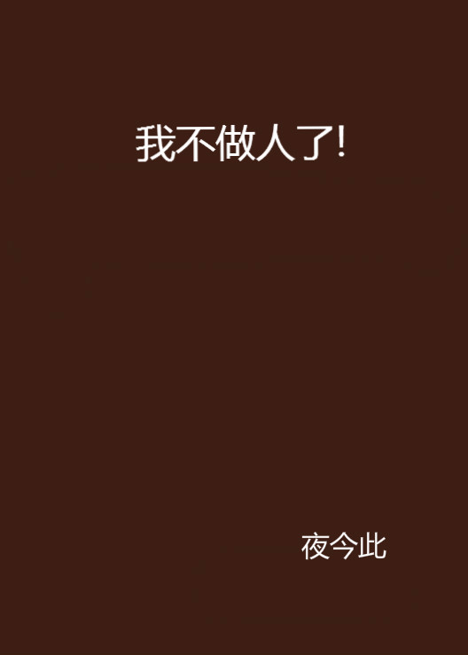 我不做人了!