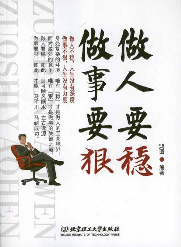 做人要稳做事要狠