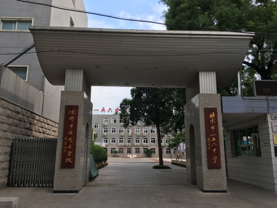 156 high school)是一所由北京市西城区教委主管的全日制公立完全中学