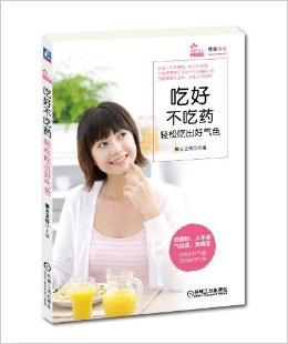 吃好不吃药:轻松吃出好气色