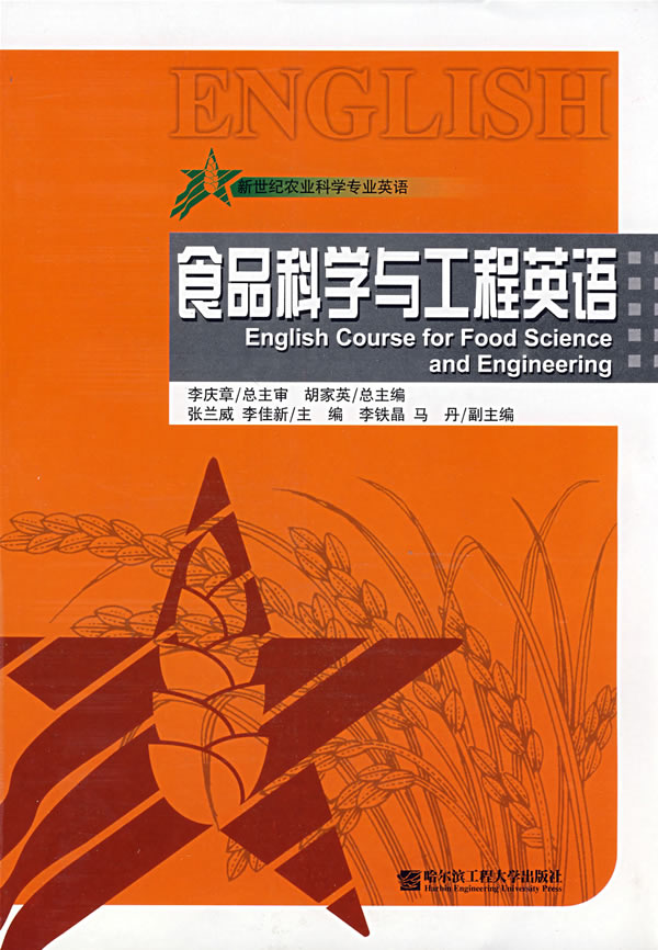 食品科学与工程英语