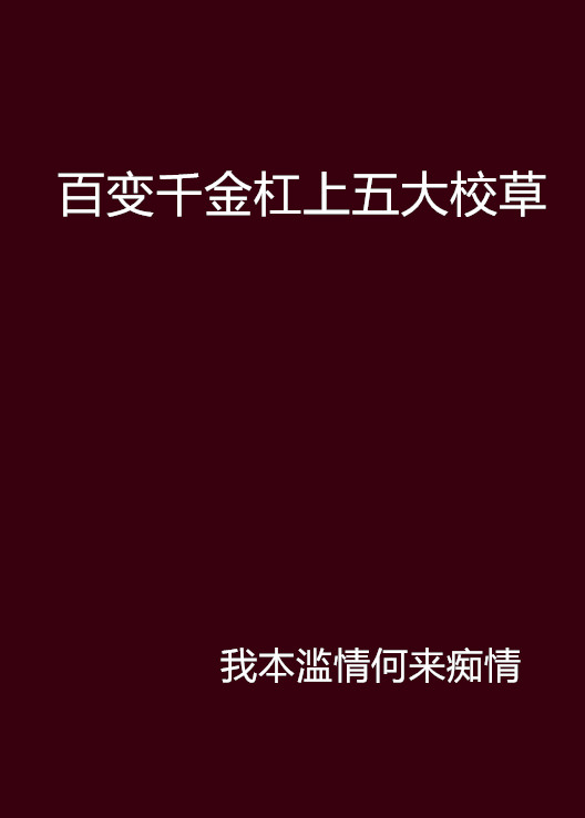百变千金杠上五大校草