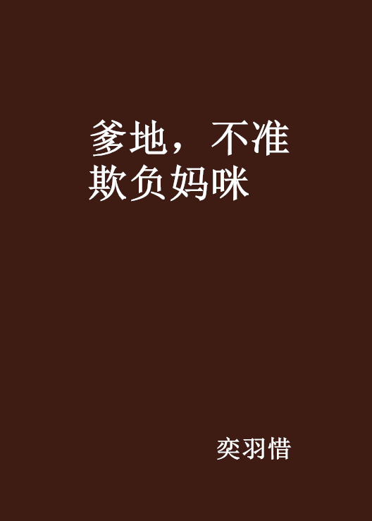 爹地,不准欺负妈咪