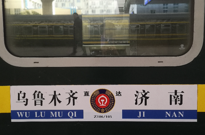  p>z105次(铁路系统标准念法为直105次)列车是运行于山东省 a target=