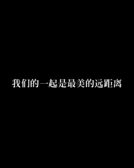 我们的一起是最美的远距离