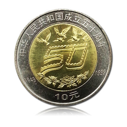 中华人民共和国成立50周年纪念币