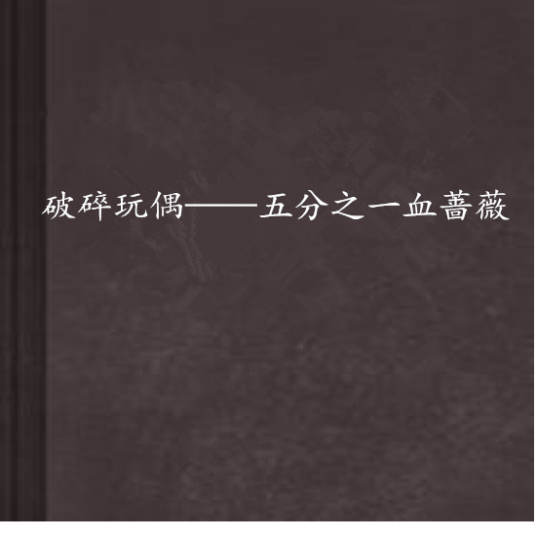 破碎玩偶——五分之一血蔷薇_百度百科