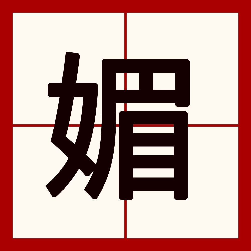  p>媚是一个汉字,读作mèi,是指具有 a target="_blank" href="/item