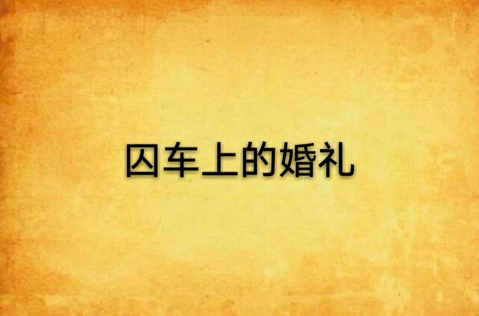 囚车上的婚礼