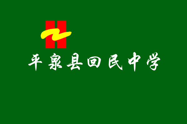 平泉回中