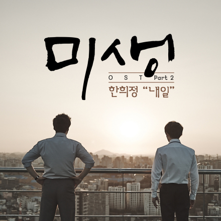 未生（2014年韩国电视剧）_百度百科