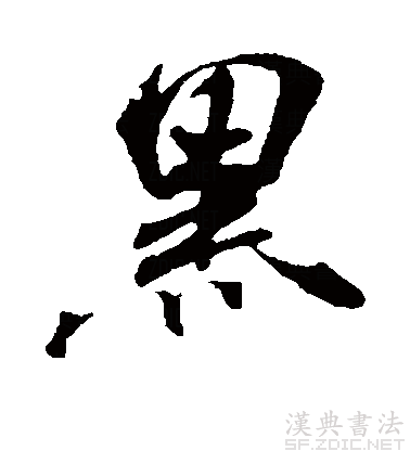 此字始见于商代甲骨文及商代金文.