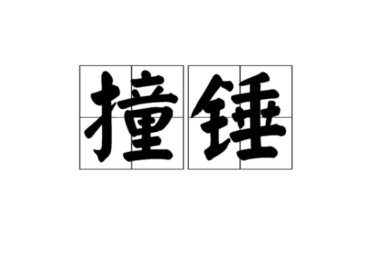 撞锤_百度百科