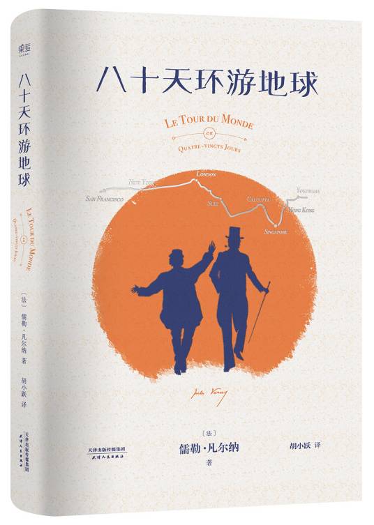 环游世界八十天