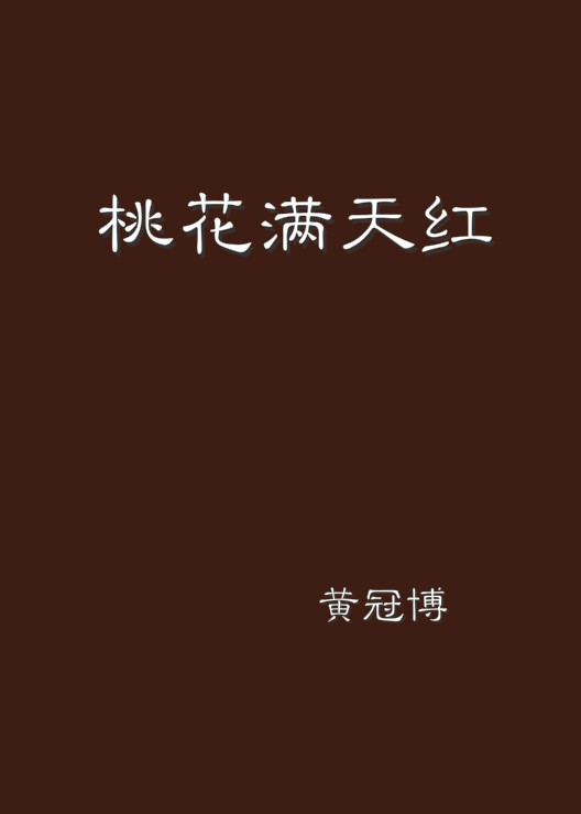 桃花满天红