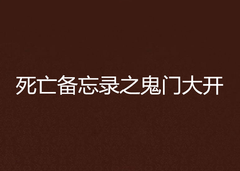 死亡备忘录之鬼门大开