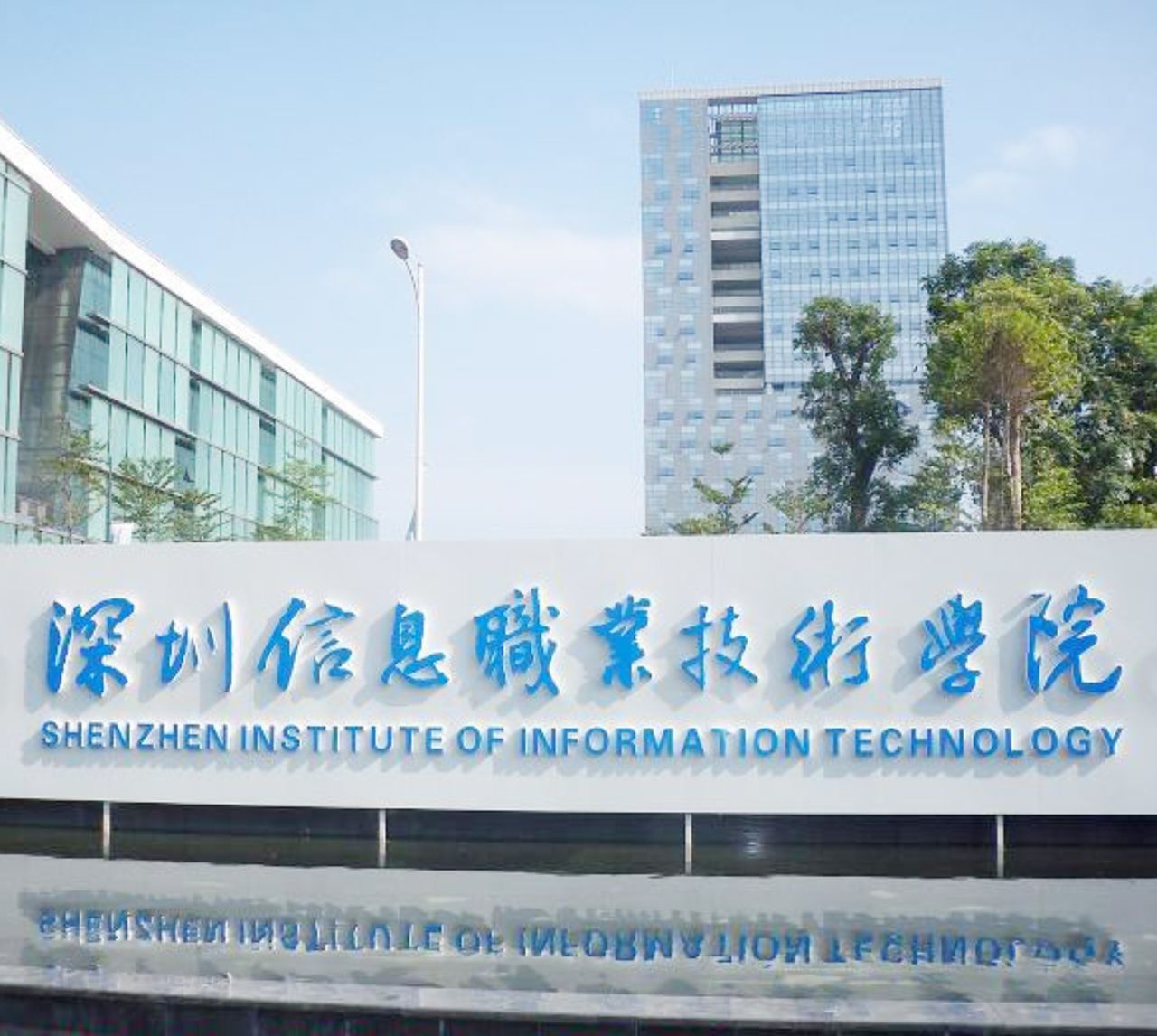 p>深圳信息职业技术学院(shenzhen institute of information