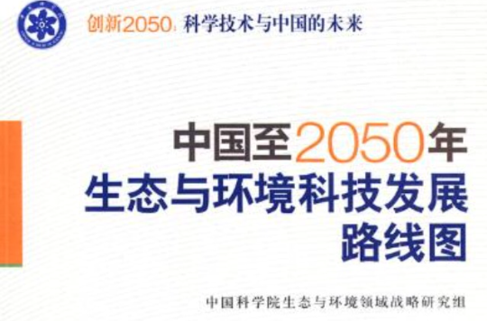 中国至2050年生态与环境科技发展路线图