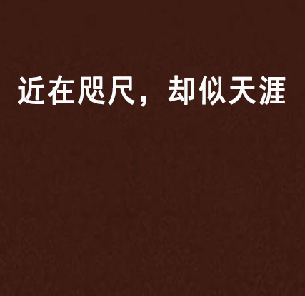 近在咫尺,却似天涯
