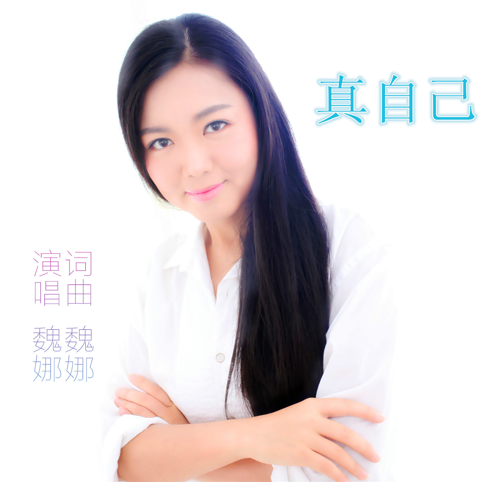 《真自己》词曲演唱都由魏娜完成,弦音唱片协助发行,于2015年07月