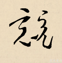 草书