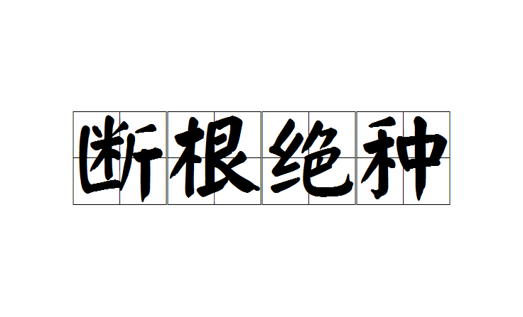 拼音是duàn gēn jué zhǒng,意思是指断绝后代,即断子绝孙