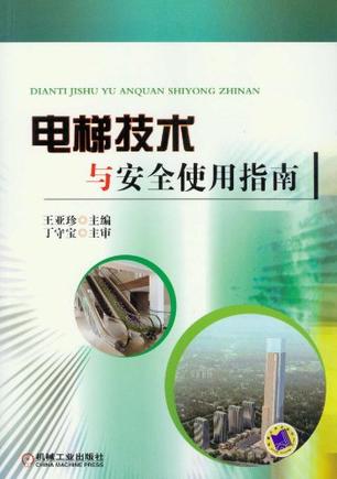 《电梯技术与安全使用指南》是于2012-7出版的一本图书,作者是王亚珍